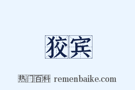 狡宾是什么意思的图片
